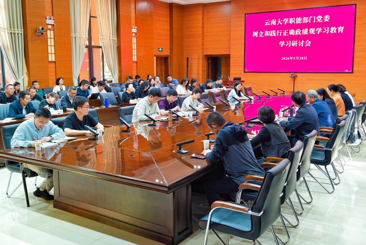 职能部门党委召开树立和践行正确政绩观学习教育学习研讨会