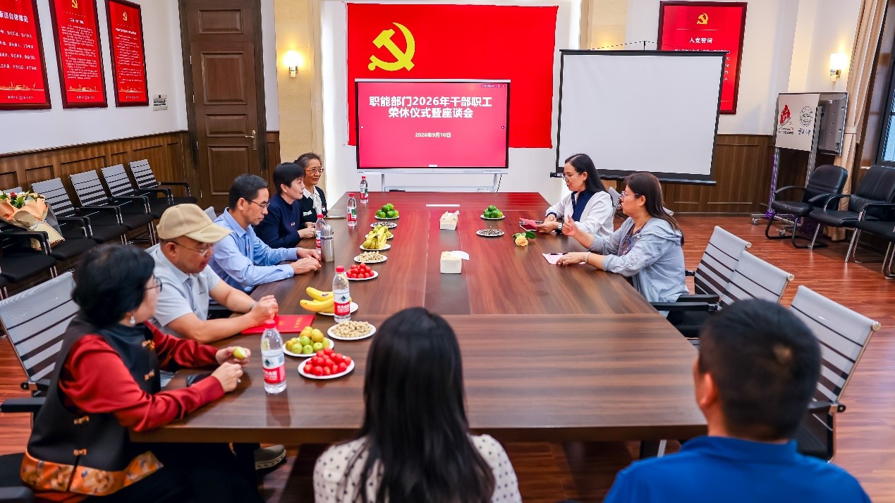 职能部门党委举办2026年职能部门荣休仪式