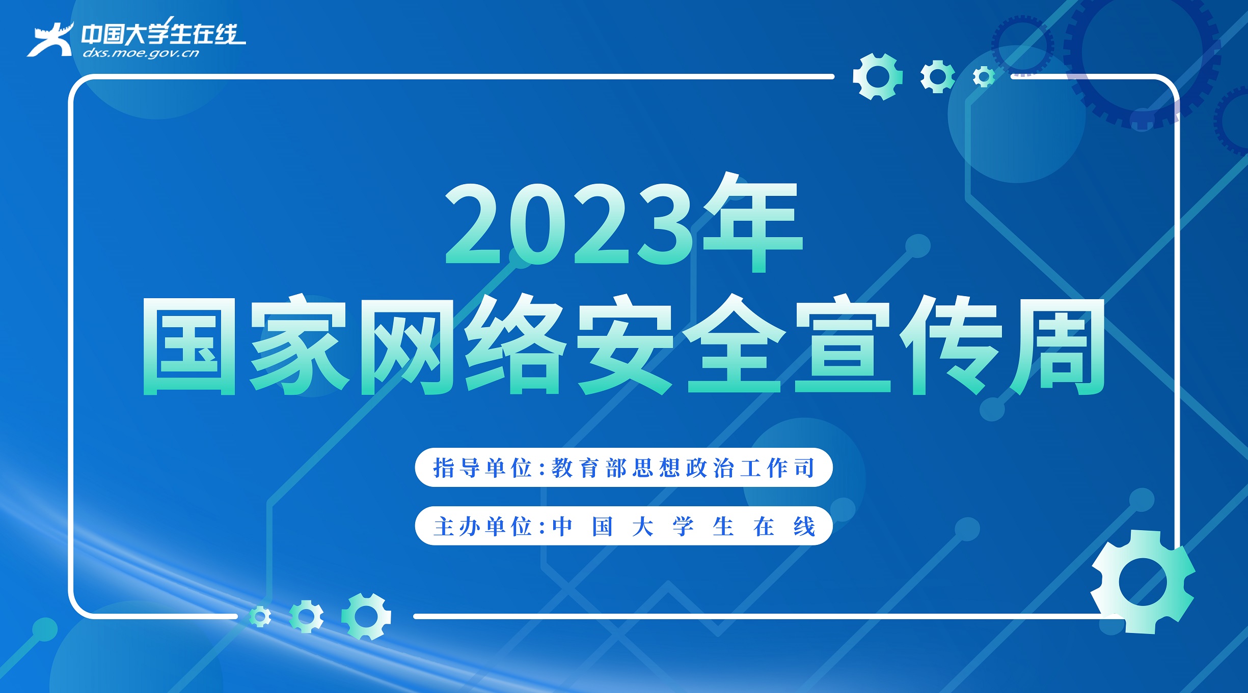 2023年国家网络安全宣传周