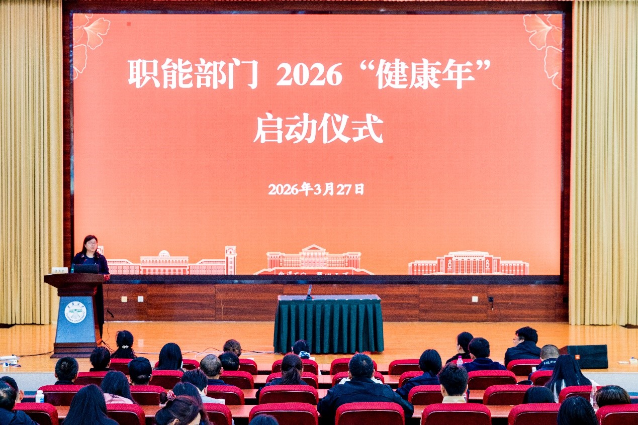 “健康相伴·活力同行”职能部门2026“健康年”启动仪式...