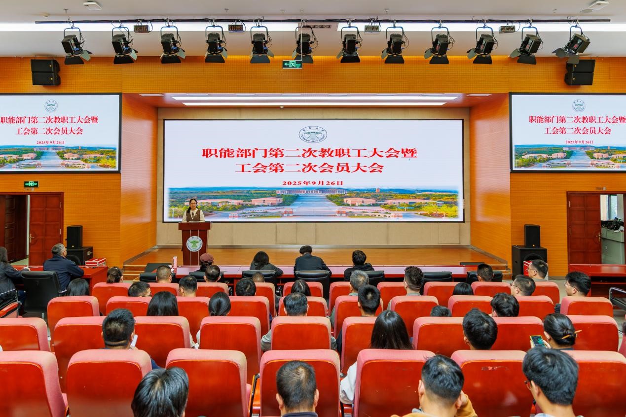 云南大学职能部门第二次教职工大会 暨工会第二次会员大...